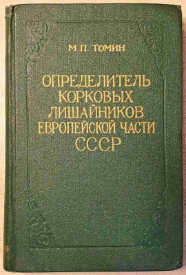 Opredeliteli Korkovih lichainikov Europeiskvi tchasti SSSR