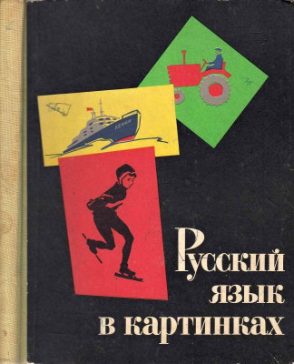 Ruský jazyk v obrazech - Russkij jazyk v kartinkach 2