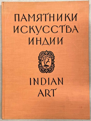Indian Art in Soviet Collections